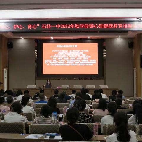 “守心、护心、育心”石柱第一初级中学开展2023年秋季教师心理健康教育技能培训