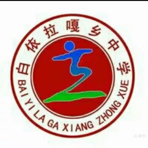 “砥砺深耕，笃行致远” 白依拉嘎乡中学家校交流会