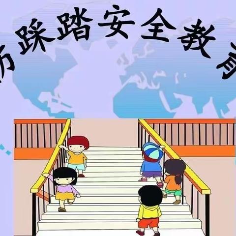 校园防踩踏 安全伴我行——闫前小学防踩踏演练活动