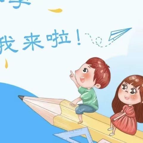 小学初体验  憧憬向未来 锦山第一幼儿园参观小学活动