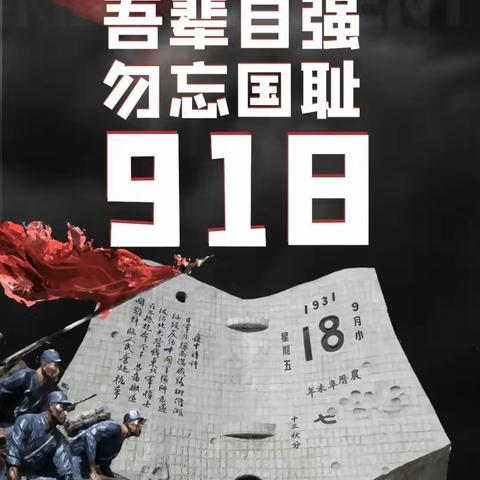 “吾辈自强•勿忘国耻”九一八事变纪念日