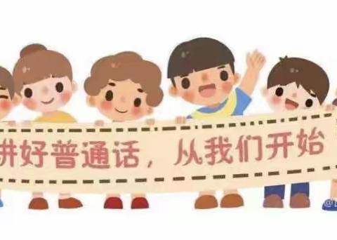 【推普周】推广普通话，奋进新征程——茅田乡茅田小学教联体第26届推普周活动