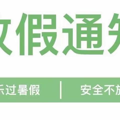 2022年黄花中心幼儿园暑假放假通知