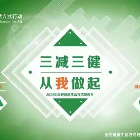 全民健康生活方式日——“三减三健”从我做起——周党卫生院之健康教育咨询宣传活动