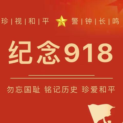 勿忘国耻 强国有我—黑水镇后山小学纪念“九一八事变”爱国主义教育活动