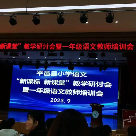 平邑县小学语文“新课标  新课堂”教学研讨会暨一年级语文教师培训会