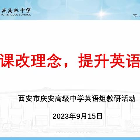 学习课改理念，提升英语教学——西安市庆安高级中学英语组教研活动