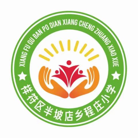 强国有我      做追梦人——程庄小学四一班升旗仪式