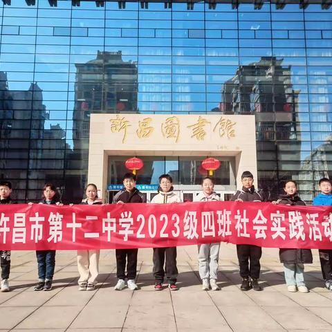 龙行龘龘 阅享寒假——许昌市第十二中学2023级七（4）班寒假社会实践活动