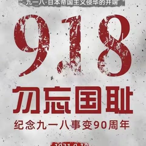 《勿忘国耻、振兴中华》沈村镇丁店小学9.18防空演练