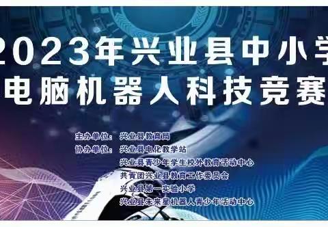 2023年兴业县中小学电脑机器人科技竞赛