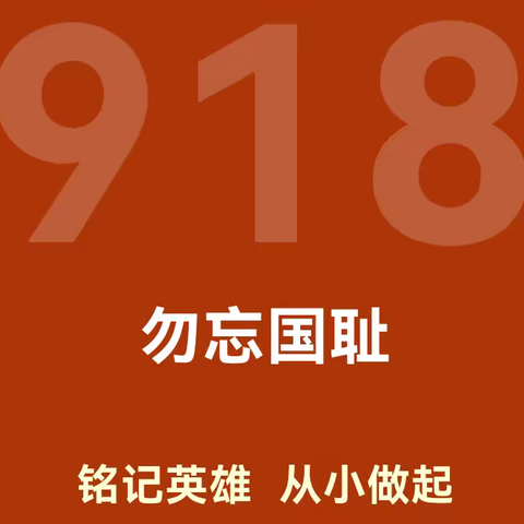 铭记英雄 从小做起——南龙学区·四家嘴幼儿园纪念“九一八”爱国主题教育活动