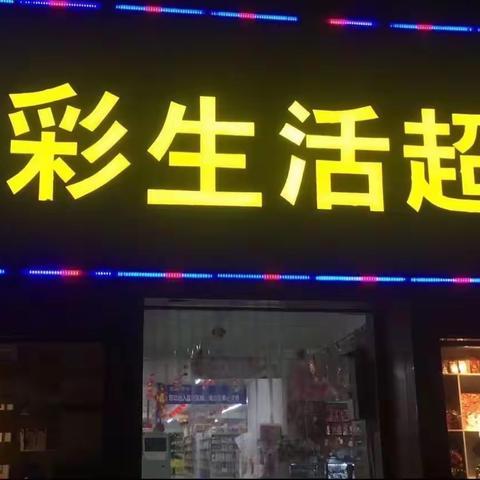 丰彩生活超市礼献中秋，全场特价！活动时间9月21日至10月1日。