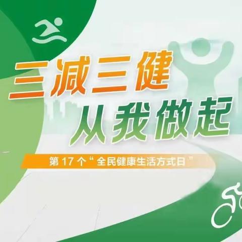 【营养健康】”三减三健”，从我做起