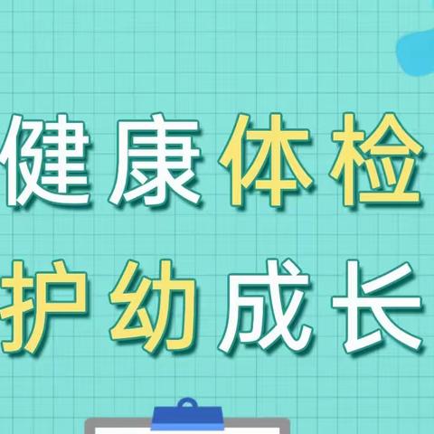 【卫生保健】健康体检，护幼成长——康城大地幼儿园开展2023年秋季幼儿体检活动