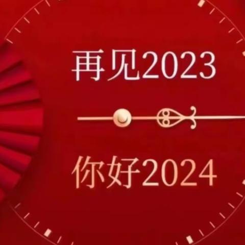 【我们这一年】告别2023 圆满收官 拥抱2024 勇毅前行