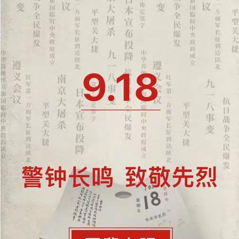 锡中小学“九•一八”爱国主义教育