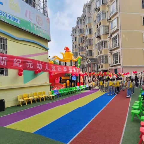 新纪元幼儿园2023年秋季运动会