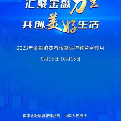 青林支行金融消费权益保护宣传简报