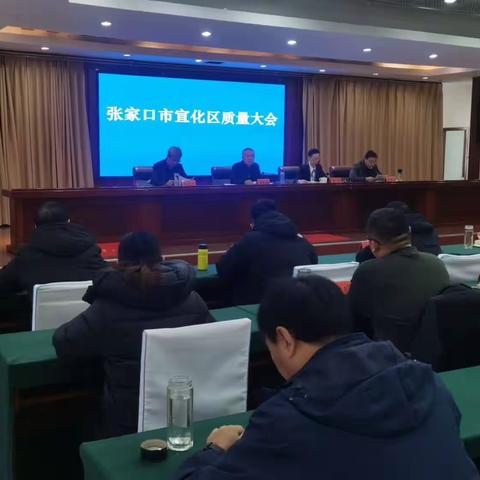 宣化区组织召开张家口市宣化区质量大会