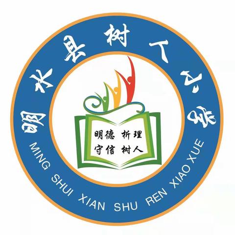 树人乡中心小学“家校共育，携手同行”家长交流会