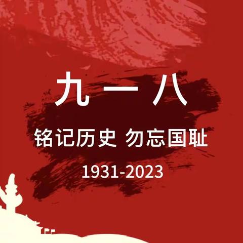 铭记历史 勿忘国耻——记如皋市港城第二实验幼儿园开展“九一八”主题活动