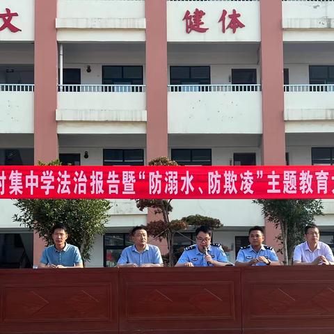 时集中学法治报告暨“防溺水、防欺凌”主题教育大会