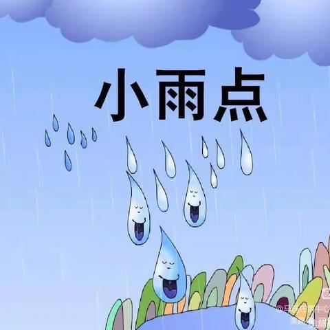 周一语言活动《小雨点》