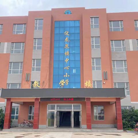 精准落实教学模式，提高课堂教学有效性——伏龙泉镇小学 2023秋季专科教师探索课