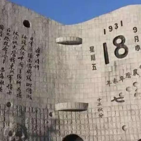 “警钟正长鸣 少年当自强”——扎兰屯市库堤河小学开展“九一八事变”爱国主题教育活动