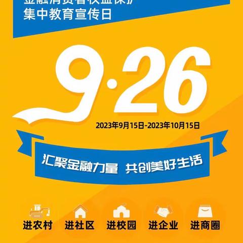 营口银行沈阳分行营业部2023年“金融消费者权益保护教育宣传月”活动进行中