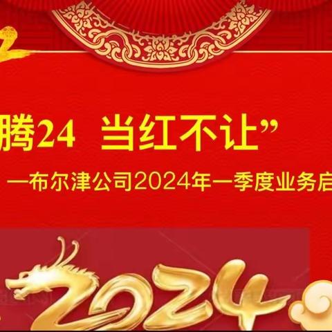 “龙腾24 当红不让”布尔津支公司2024年一季度业务启动会