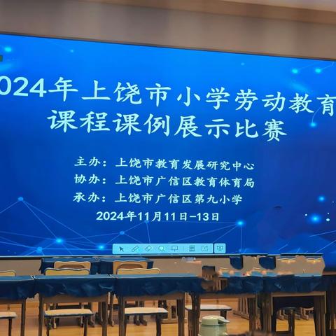 磨砺、成长、蜕变，遇见更好的自己——2024上饶市小学劳动教育课程课例展示活动掠影