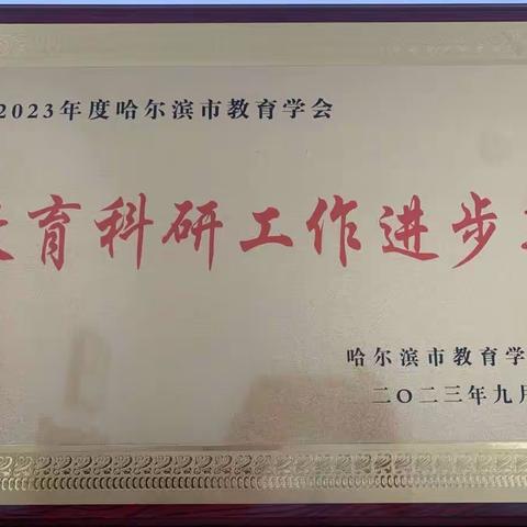 荣誉靠努力    成绩靠实力——记方正县科研所荣获”哈尔滨市教育科研工作进步奖”