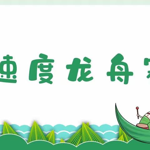 浓情端午，“粽”享一夏———                       一年级数学自组织评价