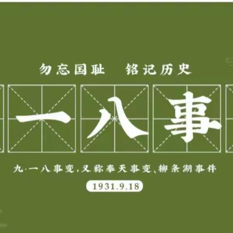 铭记历史    勿忘国耻    奋发图强    圆梦中华   ----圣井中学举行爱国教育系列主题活动