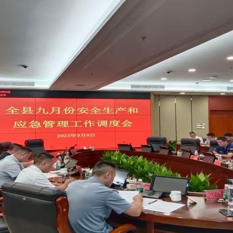 上栗县召开9月份安全生产和应急管理工作调度会