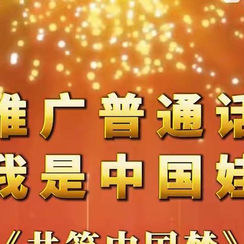 推广普通话 奋进新征程——北星小学第26届推普周活动总结