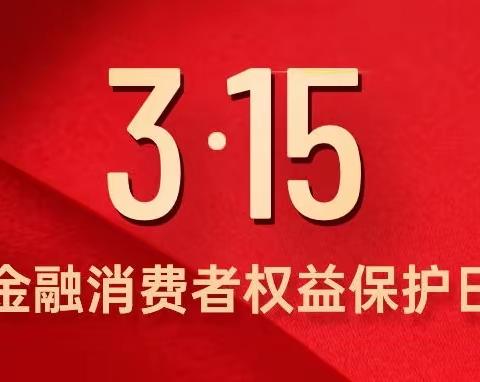 【3.15】以案说险——金融消费者八项基本权益