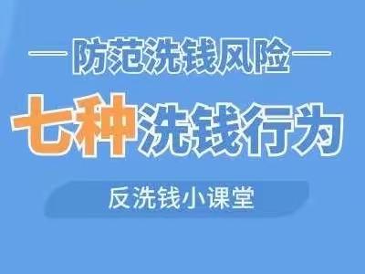 普惠金融知识“反洗钱”——七种常见洗钱行为