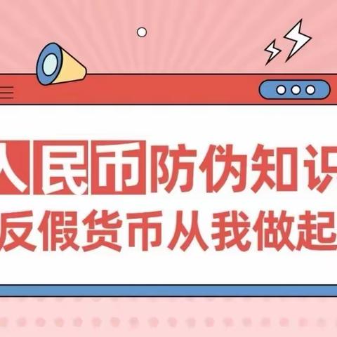 反假货币宣传月 || 容城邢农商村镇银行提醒您防范假币