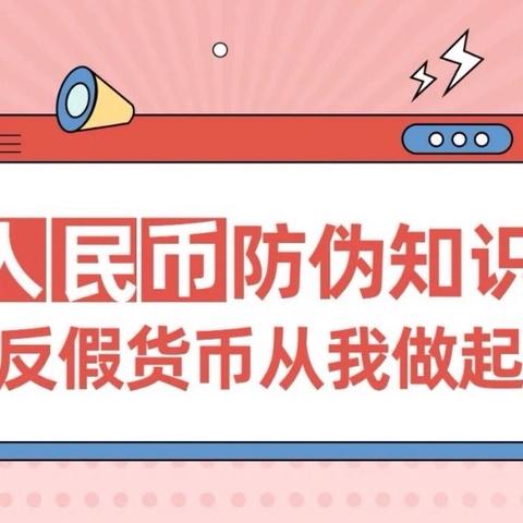 反假货币宣传月 || 容城邢农商村镇银行提醒您防范假币