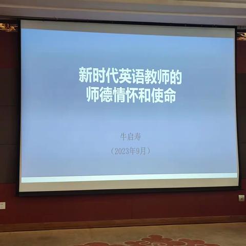 “以德立道，以爱琢玉”——新时代英语教师的师德情怀与使命