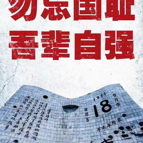 勿忘国耻，强国有我——彦张小学九一八专题教育活动