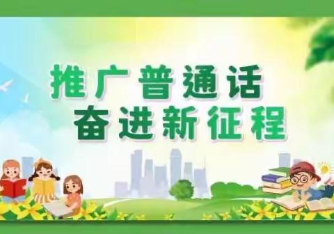 【达岚小学】推广使用普通话倡议书