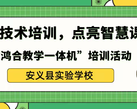 加强技术培训，点亮智慧课堂——安义实验学校开展“鸿合教学一体机”培训活动