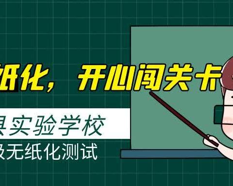 趣味无纸化，开心闯关卡——实验学校二年级无纸化测试