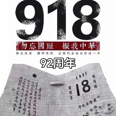 济水东街学校“勿忘国耻 振兴中华”系列活动