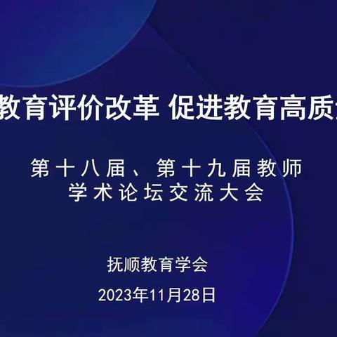 深化教育评价改革 推进教育高质量发展——抚顺市第十八届、十九届教师学术论坛交流大会隆重举行