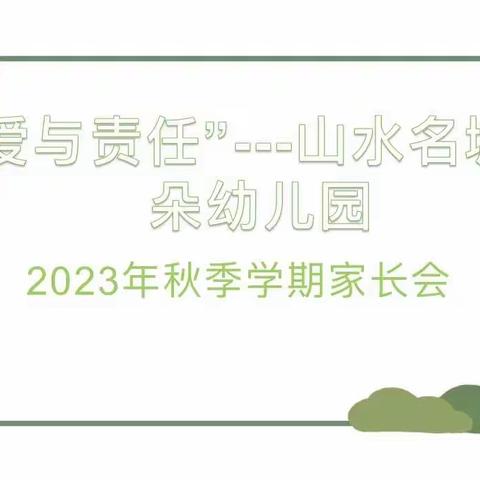 “爱与责任”——山水名城朵朵幼儿园2023年秋季学期家长会